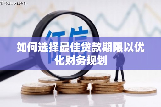 合水如何选择最佳贷款期限以优化财务规划