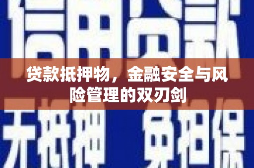 合水贷款抵押物，金融安全与风险管理的双刃剑