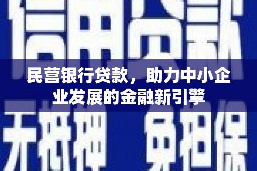 合水民营银行贷款，助力中小企业发展的金融新引擎