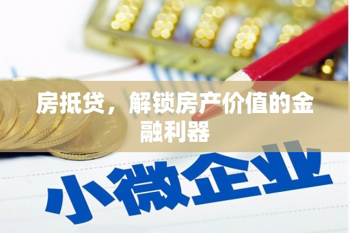 合水房抵贷，解锁房产价值的金融利器