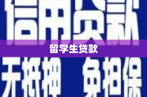 合水留学生贷款