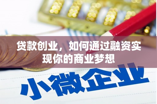 合水贷款创业，如何通过融资实现你的商业梦想