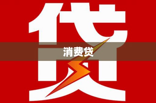 合水消费贷
