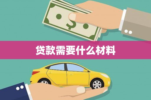 合水贷款需要什么材料