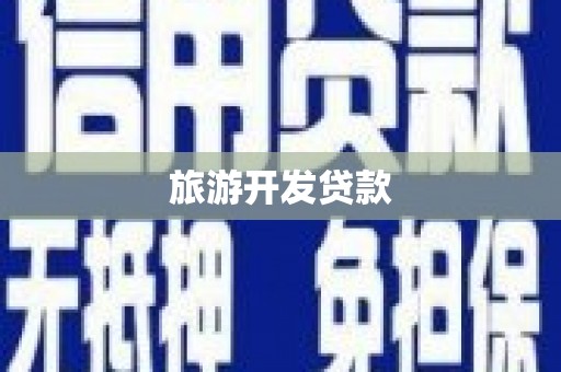 合水旅游开发贷款