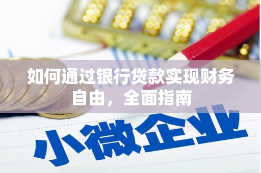 合水如何通过银行贷款实现财务自由，全面指南