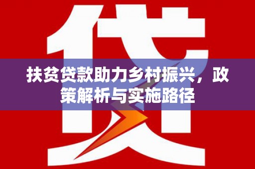 合水扶贫贷款助力乡村振兴，政策解析与实施路径