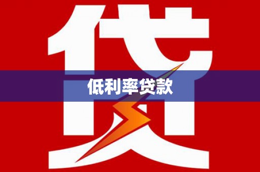 合水低利率贷款