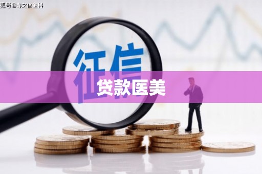 合水贷款医美