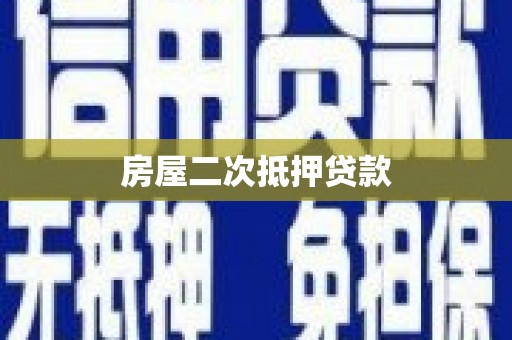 合水房屋二次抵押贷款