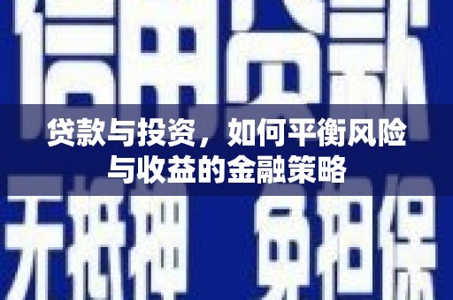 合水贷款与投资，如何平衡风险与收益的金融策略