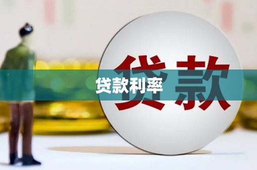 合水贷款利率