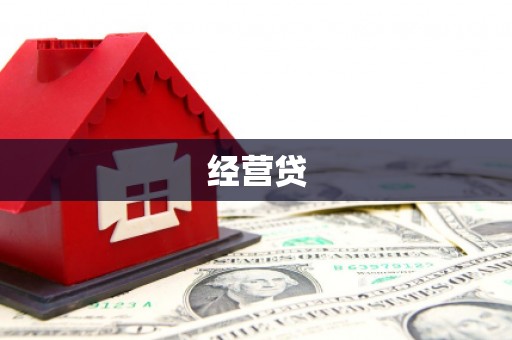 合水经营贷