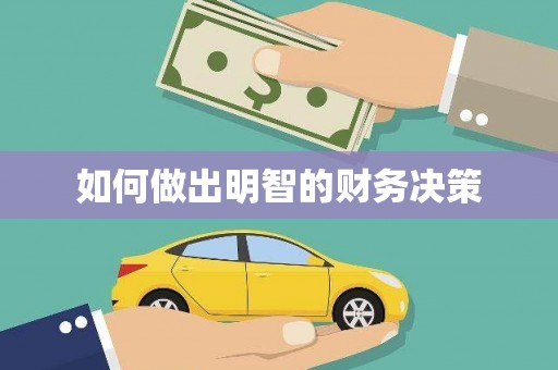 合水如何做出明智的财务决策