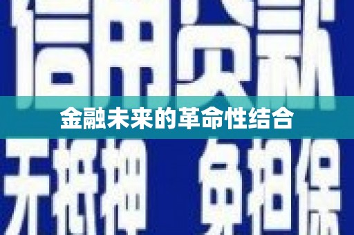 合水金融未来的革命性结合