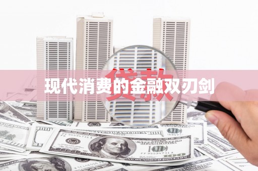 合水现代消费的金融双刃剑
