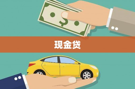 合水现金贷